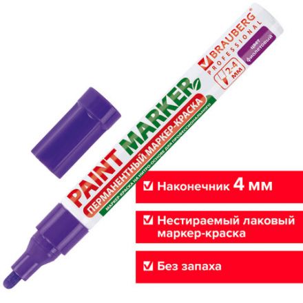 Маркер-краска лаковый (paint marker) 4 мм, ФИОЛЕТОВЫЙ, БЕЗ КСИЛОЛА (без запаха), алюминий, BRAUBERG PROFESSIONAL, 150880