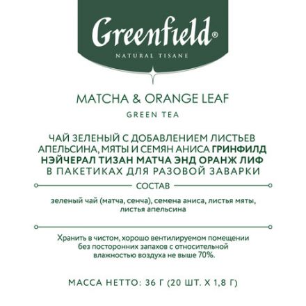 Чай GREENFIELD Natural Tisane "Matcha & Orange Leaf" зеленый, 20 пирамидок по 1,8 г, 1754-08 Чай GREENFIELD Natural Tisane "Matcha & Orange Leaf" зеленый, 20 пирамидок по 1,8 г, 1754-08