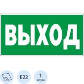 E22 Указатель выхода (плёнка, 150х300)
