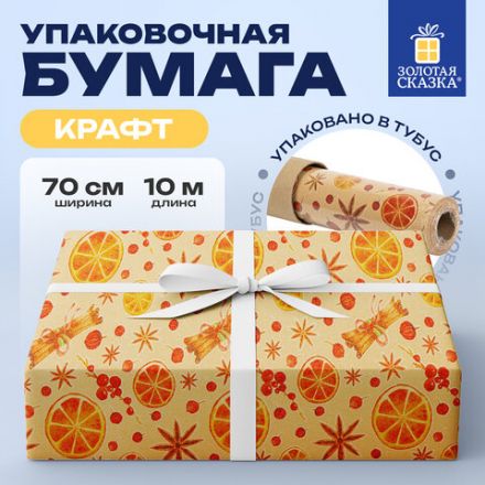 Бумага упаковочная крафт BIG SIZE новогодняя "Апельсин & Корица", 0,7х10 м, ЗОЛОТАЯ СКАЗКА, 592192