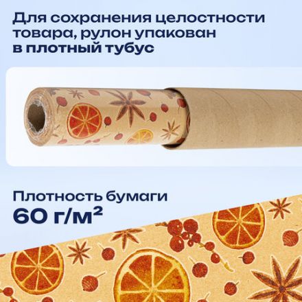 Бумага упаковочная крафт BIG SIZE новогодняя "Апельсин & Корица", 0,7х10 м, ЗОЛОТАЯ СКАЗКА, 592192