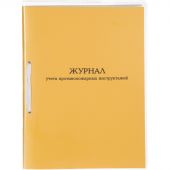 Журнал учета противопожарных инструктажей А4 32л карт.в облож, офсет