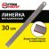 Линейка металлическая 30 см СУПЕРПРОЧНАЯ, ПВХ-чехол, ГРАНДМАСТЕР, 210813