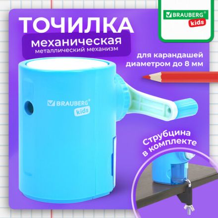 Точилка механическая BRAUBERG KIDS, для простых и цветных карандашей, корпус голубой, крепление к столу, 272005
