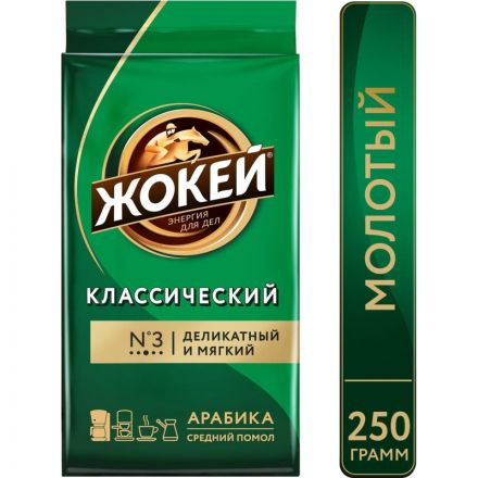 Кофе молотый Жокей Классический 250 г (вакуумная упаковка)