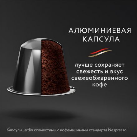 Капсулы для кофемашин Jardin Ristretto (10 штук в упаковке)