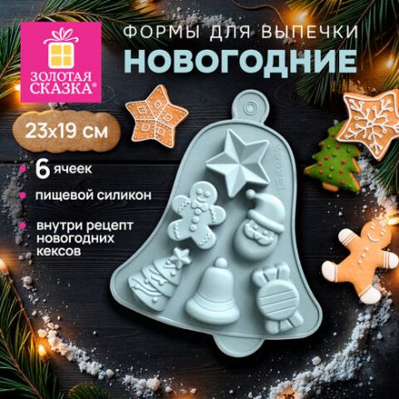 Форма для выпечки новогодняя 23х19 см, "Колокольчик", силикон, 6 ячеек, рецепт, ЗОЛОТАЯ СКАЗКА, 592469