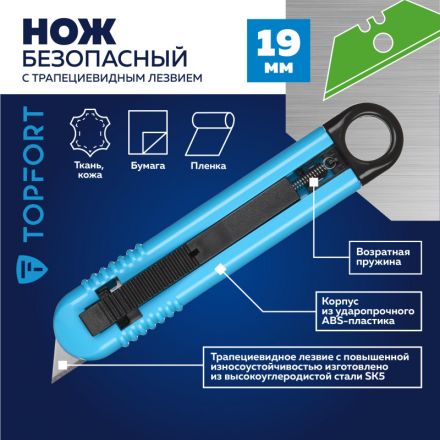 Нож безопасный TOPFORT для вскрытия упак.матер.,19мм трапец.,пластик ABS Нож безопасный TOPFORT для вскрытия упак.матер.,19мм трапец.,пластик ABS