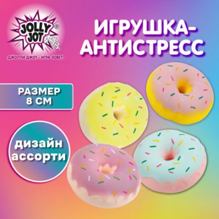 Игрушка-антистресс "ПОНЧИК", 8 см, ассорти, 4 цвета, дисплей, JOLLY JOT (ДЖОЛЛИ ДЖОТ), 665795 Игрушка-антистресс "ПОНЧИК", 8 см, ассорти, 4 цвета, дисплей, JOLLY JOT (ДЖОЛЛИ ДЖОТ), 665795