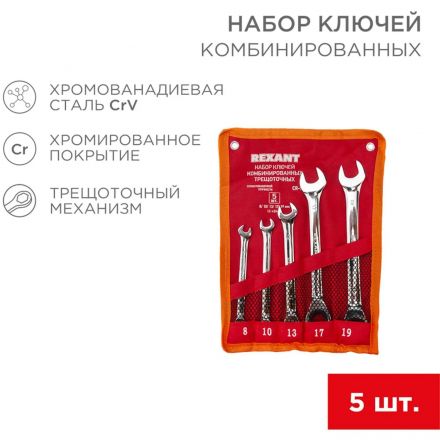 Набор ключей комбинир. трещ. 5шт.(8-19мм) CrV, зерк. хром. REXANT 12-4841-1