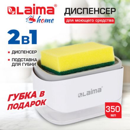 Диспенсер/дозатор для моющего средства, органайзер + губка, БЕЛЫЙ, 14,5х9х10 см, LAIMA HOME, 700041