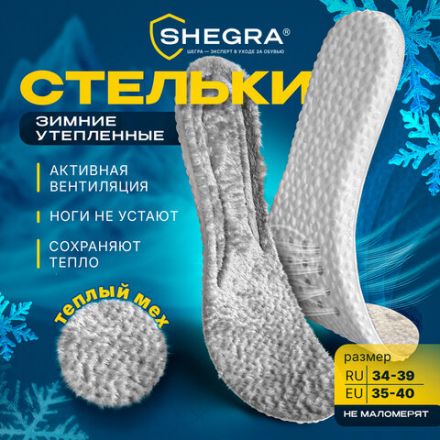 Стельки для обуви ЗИМНИЕ УТЕПЛЕННЫЕ, материал PU PRO, размер RU 34-39 / EU 35-40, с линиями выреза, SHEGRA (ШЕГРА), 700759
