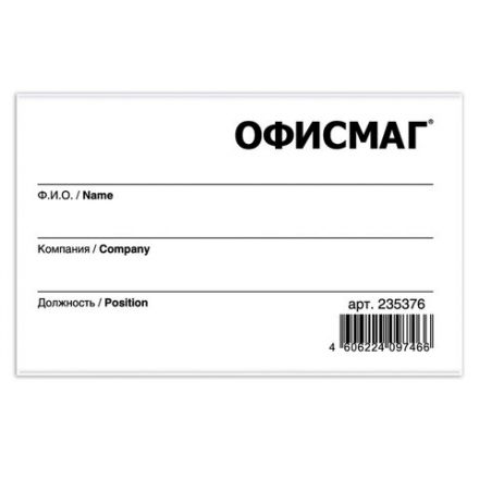 Бейдж горизонтальный (57х90 мм), с клипсой и булавкой, жесткий, ОФИСМАГ, 235376 Бейдж горизонтальный (57х90 мм), с клипсой и булавкой, жесткий, ОФИСМАГ, 235376