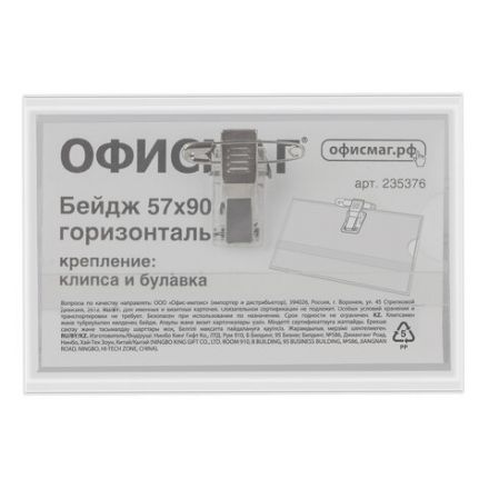 Бейдж горизонтальный (57х90 мм), с клипсой и булавкой, жесткий, ОФИСМАГ, 235376 Бейдж горизонтальный (57х90 мм), с клипсой и булавкой, жесткий, ОФИСМАГ, 235376