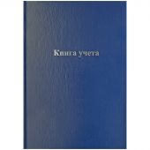 Книга учета OfficeSpace, А4, 192л., клетка, 200*290мм, бумвинил, синий, блок офсетный
