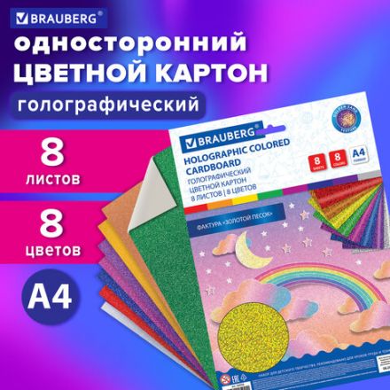 Картон цветной А4 ГОЛОГРАФИЧЕСКИЙ, 8 листов 8 цветов, 230 г/м2, "ЗОЛОТОЙ ПЕСОК", BRAUBERG, 124755 Картон цветной А4 ГОЛОГРАФИЧЕСКИЙ, 8 листов 8 цветов, 230 г/м2, "ЗОЛОТОЙ ПЕСОК", BRAUBERG, 124755