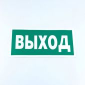 Знак безопасности "Указатель выхода", КОМПЛЕКТ 10 штук, 150х300 мм, пленка, E22, Е22