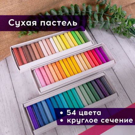 Пастель сухая художественная BRAUBERG ART DEBUT, 54 цвета, круглое сечение, 181462
