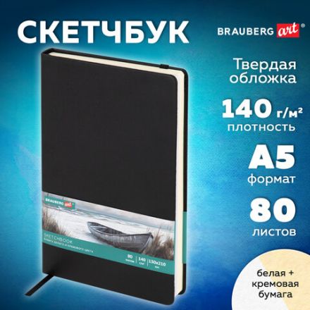 Скетчбук, слоновая кость+белая 140 г/м2, 130х210 мм, 80 л., КОЖЗАМ, резинка, BRAUBERG ART CLASSIC, черный, 116873