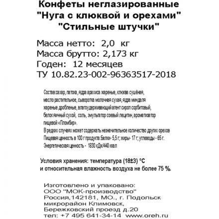 Конфеты Стильные штучки нуга с клюквой и орехами, 2кг Конфеты Стильные штучки нуга с клюквой и орехами, 2кг