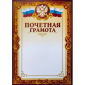 Грамота почетная А4, тиснение, конгрев, 230г.,уп.10шт.