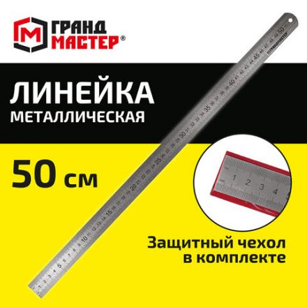 Линейка металлическая 50 см СУПЕРПРОЧНАЯ, ПВХ-чехол, ГРАНДМАСТЕР, 210814