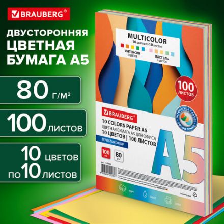 Бумага цветная МАЛОГО ФОРМАТА 10 цветов, BRAUBERG MULTICOLOR А5, 80 г/м2, 100 л., (10 цветов x 10 листов), 116406 Бумага цветная МАЛОГО ФОРМАТА 10 цветов, BRAUBERG MULTICOLOR А5, 80 г/м2, 100 л., (10 цветов x 10 листов), 116406