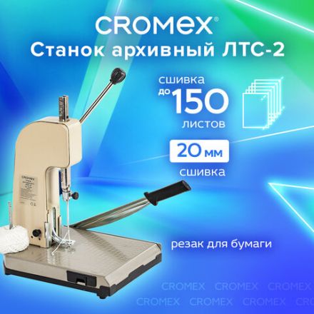 Станок для архивного переплета CROMEX (КРОМЕКС) ЛТС-2, ручная прошивка до 20 мм (150 листов), 532910