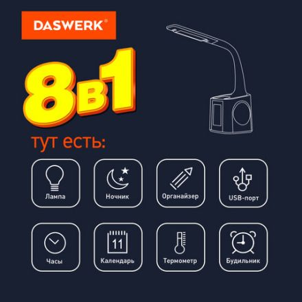 Настольная лампа / светильник / ночник с органайзером и дисплеем "8 в 1", LED 10 Вт, DASWERK (ДАСВЕРК), 238324