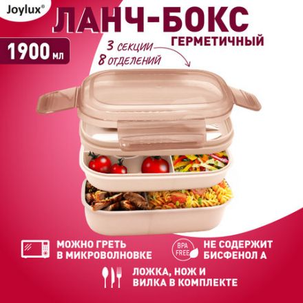 Ланч-бокс контейнер, 3 секции, 8 отделений, 1,9 л, ложка, вилка, нож, 10х21х14 см, персиковый, JOYLUX (ДЖОЙЛЮКС), 609351