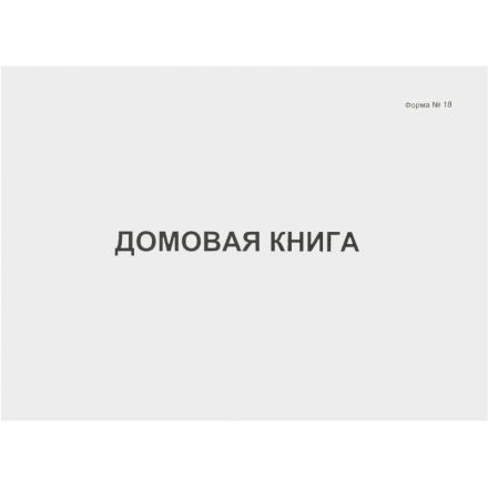 Книга Домовая книга 80 листов, офсет (форма №18)