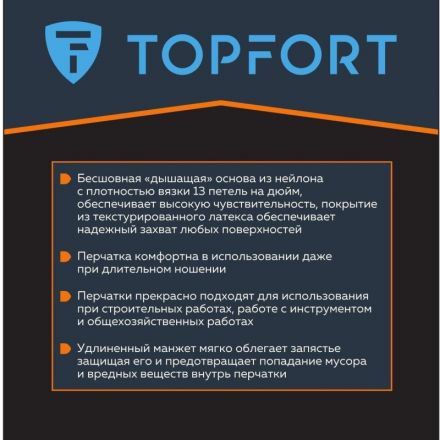 Перчатки защитные TopFort НТЛ01 нейлон латексным покрытием р.9