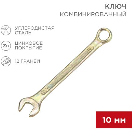 Ключ комбинированный 10мм, желтый цинк REXANT 12-5805-2
