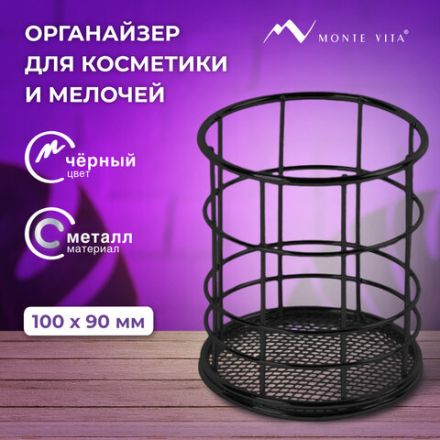 Органайзер-стаканчик для косметики и мелочей MONTE VITA (МОНТЕ ВИТА), металлический, 100х90 мм, черный, 272487
