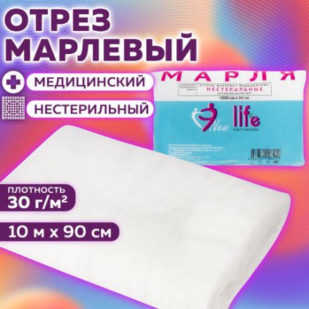 Марля медицинская отбеленная NEW LIFE отрез 0,9х10 м, плотность 30 (±2) г/м2, 94266