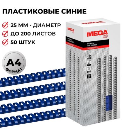 Пружины для переплета пластиковые Promega office 25 мм синие (50 штук в упаковке)
