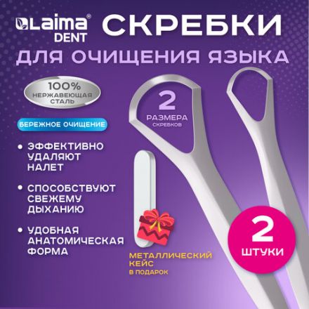 Скребок для языка из нержавеющей стали, КОМПЛЕКТ 2 шт. (большой и малый), с футляром, LAIMA DENT, 609409
