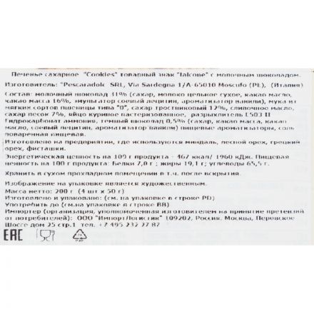 Печенье Falcone Cookies сахарное с молочным шоколадом, 200г