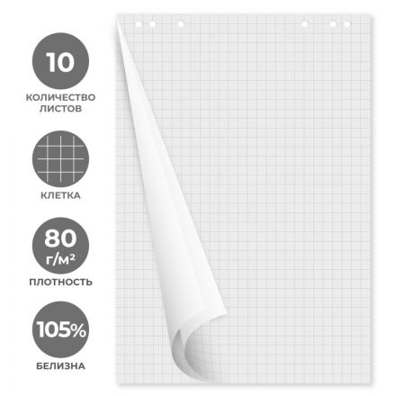 Блок бумаги для флипчартов клетка 67,5х98 10 лист. 80гр.
