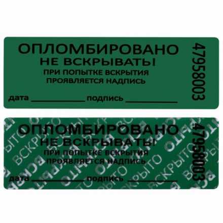 Пломбы самоклеящиеся номерные, КОМПЛЕКТ 1000 шт. (рулон), длина 66 мм, ширина 22 мм, ЗЕЛЕНЫЕ, 609669