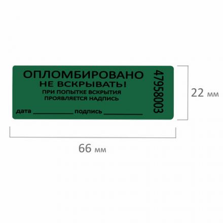 Пломбы самоклеящиеся номерные, КОМПЛЕКТ 1000 шт. (рулон), длина 66 мм, ширина 22 мм, ЗЕЛЕНЫЕ, 609669