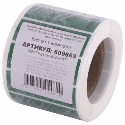Пломбы самоклеящиеся номерные, КОМПЛЕКТ 1000 шт. (рулон), длина 66 мм, ширина 22 мм, ЗЕЛЕНЫЕ, 609669