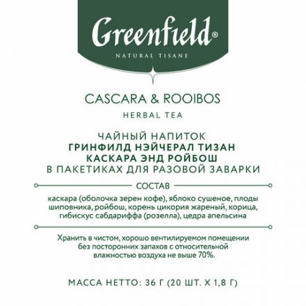 Чай GREENFIELD Natural Tisane "Cascara & Rooibos" травяной, 20 пирамидок по 1,8 г, 1756-08