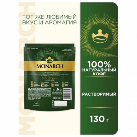 Кофе растворимый MONARCH "Original" 130 г, сублимированный, 4091471 Кофе растворимый MONARCH "Original" 130 г, сублимированный, 4091471
