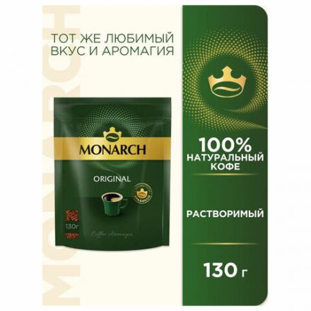 Кофе растворимый MONARCH "Original" 130 г, сублимированный, 4091471 Кофе растворимый MONARCH "Original" 130 г, сублимированный, 4091471