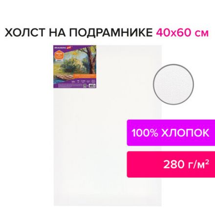 Холст на подрамнике BRAUBERG ART DEBUT, 40х60см, 280 г/м2, грунт, 100% хлопок, мелкое зерно, 191644