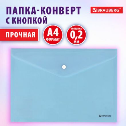 Папка-конверт с кнопкой BRAUBERG "Pastel", А4, матовая непрозрачная, аквамарин, ПРОЧНАЯ 0,2 мм, 272880