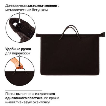 Папка на молнии с ручками ПИФАГОР, А4, 1 отделение, пластик, 55 мм, черная, 228236