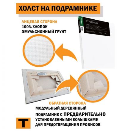 Холст Туюкан Этюдный, 100х120 см, 256г/м2, мелкое зерно, Т0016102