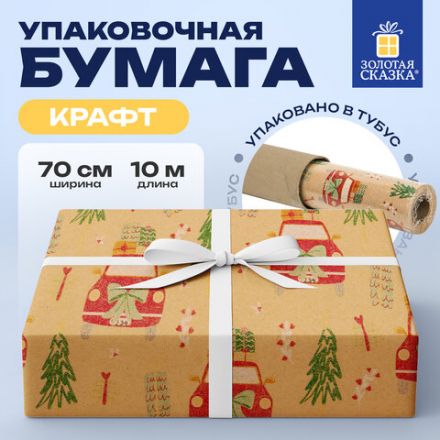 Бумага упаковочная крафт BIG SIZE новогодняя "XMAS Car", 0,7х10 м, ЗОЛОТАЯ СКАЗКА, 592194